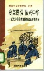 变革图强振兴中华 近代中国寻找救国救民真理的历程