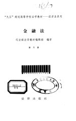 中国金融法