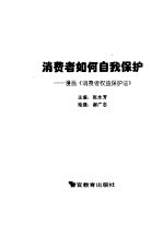 消费者如何自我保护 漫画《消费者权益保护法》