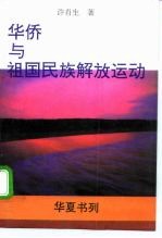 华侨与祖国民族解放运动