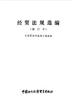 经贸法规选编