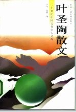 二十世纪中国文化名人文库 叶圣陶散文 中