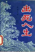 出死入生