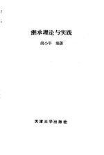 继承理论与实践