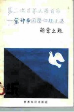 第二次世界大战前后 金仲华国际问题文选