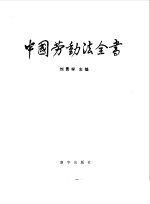 中国劳动法全书