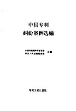 中国专利纠纷案例选编