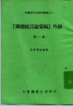 中国近代史资料丛编之八 “蒋总统言论汇编”外录 第1集