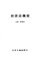 经济法概要