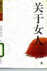 关于女人