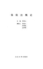 保险法概论
