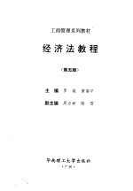 经济法教程 第5版