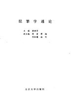 犯罪学通论 第2版