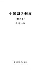中国司法制度 第2版