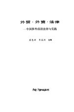外贸、外资、法律 中国涉外经济法律与实践