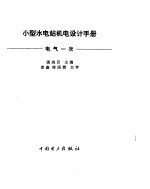 小型水电站机电设计手册 电气一次