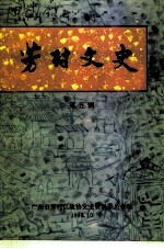 芳村文史 第5辑