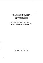 社会主义市场经济法律法规选编