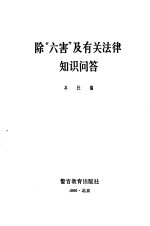 除“六害”及有关法律知识问答