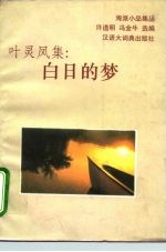 叶灵凤集:白日的梦
