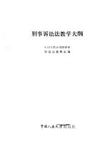 刑事诉讼法教学大纲