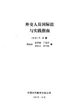 外交人员国际法与实践指南