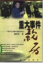重大事件亲历 一个将军记者眼中的政治风云
