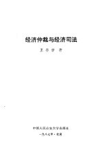 经济仲裁与经济司法