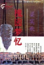 槐园梦忆