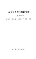 如何与人民法院打交道 便民400问