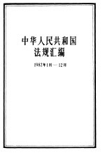 中华人民共和国法规汇编 1982.1-1982.12