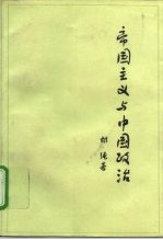 帝国主义与中国政治