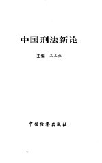 中国刑法新论