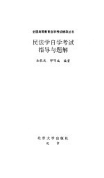民法学自学考试指导与题解