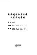 经济刑法各罪法律政策实用手册