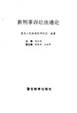 新刑事诉讼法通论