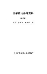 法学概论参考资料 修订本