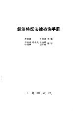 经济特区法律咨询手册