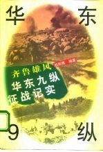 齐鲁雄风 华东9纵征战纪实