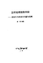 怎样处理侵权纠纷 侵权行为的基本问题与实例