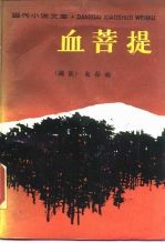 血菩提  浪漫的满洲·之一