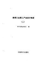 新颁工业第三产业会计制度 2