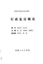 行政复议概论