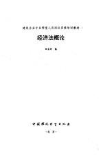 经济法概论