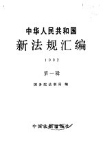 中华人民共和国新法规汇编 1992 第1辑