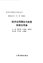 经济合同理论与实务 购销合同卷