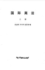 国际商法 上
