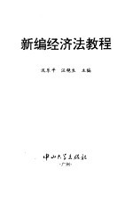 新编经济法教程