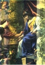 佛典道藏圣经文学精华 中外宗教文学鉴赏