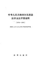 中华人民共和国全民普法法律及法律案说明 1979-1991